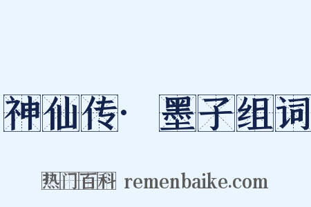 神仙传·墨子组词是什么意思的图片